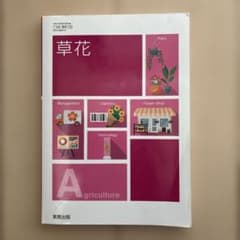 草花　実教出版のサムネイル