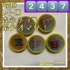 2440昭和レトロ⬛️森永パレードバッジアルファベット4個セット⬛️チョコレート 2437昭和レトロ⬛️森永パレードバッジアルファベット5個セット
