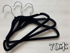 黒ベルベットハンガー 子供用 70本セットのサムネイル