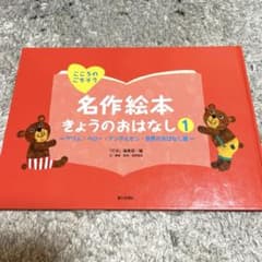 名作絵本 きょうのおはなし 1のサムネイル