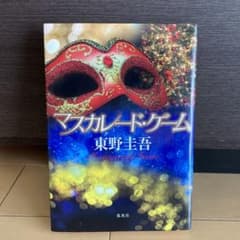 マスカレード・ゲーム 折り目ありのサムネイル