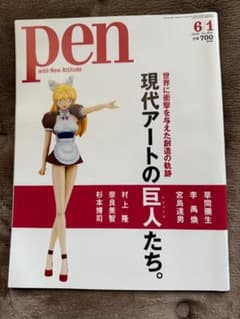 pen No.496 現代アートの巨人たちのサムネイル