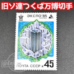 ☆旧ソ連発行☆EXPO'85つくば万博ロシア語記念切手☆送料無料☆ - メルカリ
