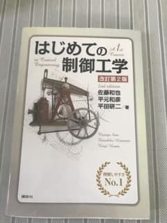 はじめての制御工学 改訂第2版のサムネイル