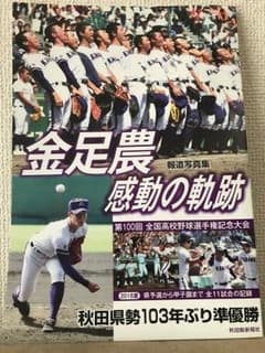 金足農業 感動の軌跡 新品のサムネイル