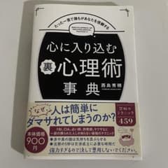 心に入り込む裏心理術事典のサムネイル