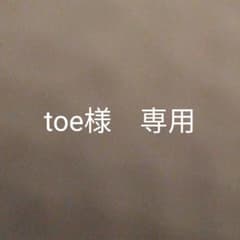 toe様　専用のサムネイル