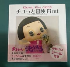 치코와 모험 First 사진집