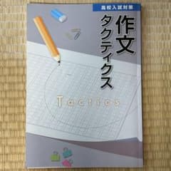 高校入試対策　作文タクティクスのサムネイル