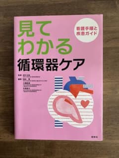 見てわかる循環器ケア 看護手順と疾患ガイドのサムネイル