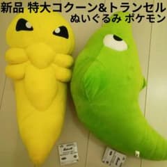 新品ポケモンめちゃでかぬいぐるみコクーン&トランセル2種セット特大Pokemon