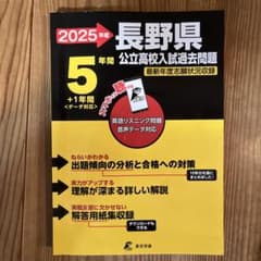 2025年度 長野県公立高校入試過去問題のサムネイル