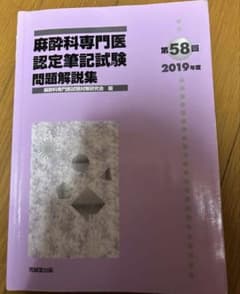 麻酔科専門医認定筆記試験問題解説集 2019年度 第58回 ② - メルカリ
