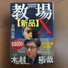 教場X 刑事指導官・風間公親のサムネイル