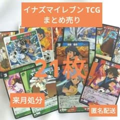 【処分価格】 イナズマイレブン TCG カード 21枚 まとめ売りのサムネイル
