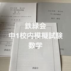 鉄緑会 2020年度 第2回 中1 校内模試 数学 問題 解答 講評 - メルカリ
