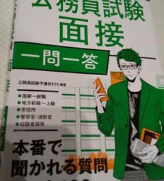 イッキに攻略! 公務員試験 面接[一問一答]のサムネイル