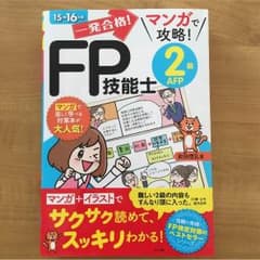 【送料込】一発合格! マンガで攻略! FP技能士2級AFP15-16年版のサムネイル