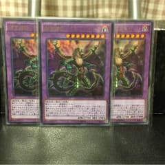 【遊戯王】捕食植物ドラゴスタペリア3枚のサムネイル