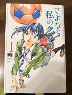 さよなら私のクラマー1〜13巻(12巻なし)のサムネイル