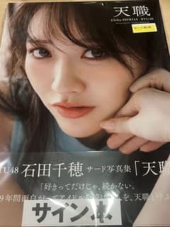 STU48 石田千穂 直筆サイン入り写真集 天職 新品未開封 直筆サイン本