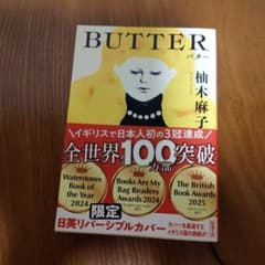 BUTTER 柚木麻子 新潮文庫のサムネイル