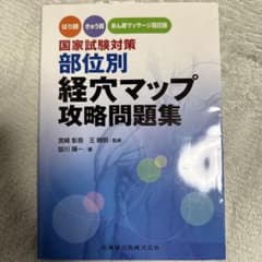 国家試験対策 経穴マップ 問題集のサムネイル