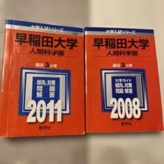 早稲田大学 人間科学部 2008年・2011年版 大学入試シリーズのサムネイル
