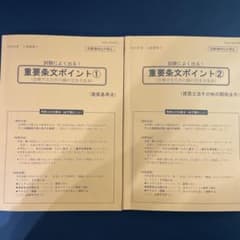 2025 重要条文ポイントNo1、2 日建学院　建築基準法関係法令集のサムネイル