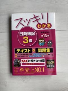 【美品】スッキリわかる日商簿記3級　第13版　テキスト＋問題集　TAC出版のサムネイル