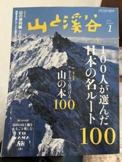 山と渓谷　2015年1月　日本の名ルート100のサムネイル