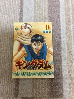 【美品】キングダム 伍 原泰久 映画特典　非売品のサムネイル