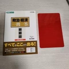 政治・経済 一問一答 完全版 4th editionのサムネイル