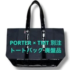 porter × tmt 別注 トートバッグ 廃盤品 ポーター コラボ エナメル 