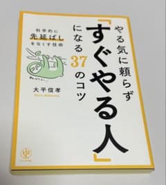 やる気に頼らず「すぐやる人」になる37のコツ / 大平信孝のサムネイル