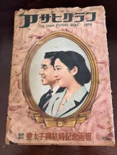 毎日グラフ臨時増刊皇太子ご結婚特別号昭和34年100円で購入したものです 臨時増刊 皇太子御結婚記念画報 アサヒクラブ - メルカリ
