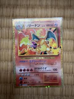 【極美品】ポケモンカード 30th 赤艶 リザードンのサムネイル