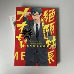 特典ペーパーつき‼︎ 絶頂社長 もぐのさしみ ボーイズラブ漫画のサムネイル