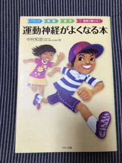 運動神経がよくなる本 : バランス移動操作で身体は変わる!のサムネイル