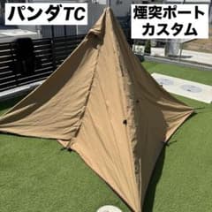 テンマクデザイン パンダTC 煙突ポート加工 カスタム テンマクデザイン パンダTC 煙突ポート加工 カスタム テンマクデザイン