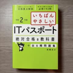 いちばんやさしいITパスポート 絶対合格の教科書+出る順問題集 令和2年度のサムネイル