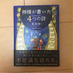 神様が書いた4つの詩のサムネイル