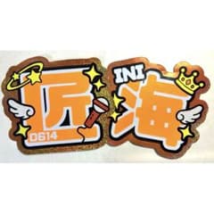 INI 尾崎匠海 うちわ文字のサムネイル
