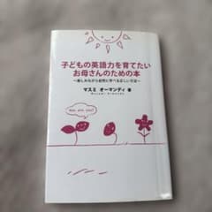 子どもの英語力を育てたいお母さんのための本 : 楽しみながら自然に学べる正しい…のサムネイル