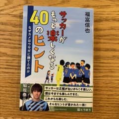 サッカーがもっと楽しくなる40のヒントのサムネイル
