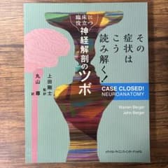 【裁断済み】その症状は こう読み解く! 臨床に役立つ神経解剖のツボのサムネイル