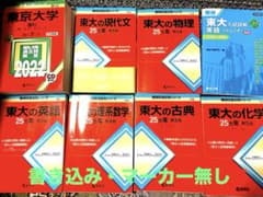 東大 過去問 教学社 赤本 8冊セット
