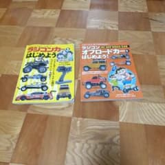 ラジコン入門書 2冊セット ラジコンカーをはじめよう　雑誌のサムネイル