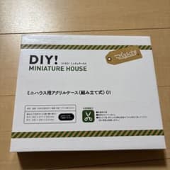 DIY! ミニチュアハウス アクリルケース 01のサムネイル