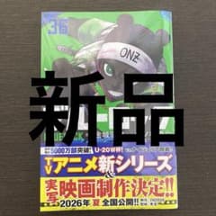 【新品未使用】ブルーロック　36巻のサムネイル